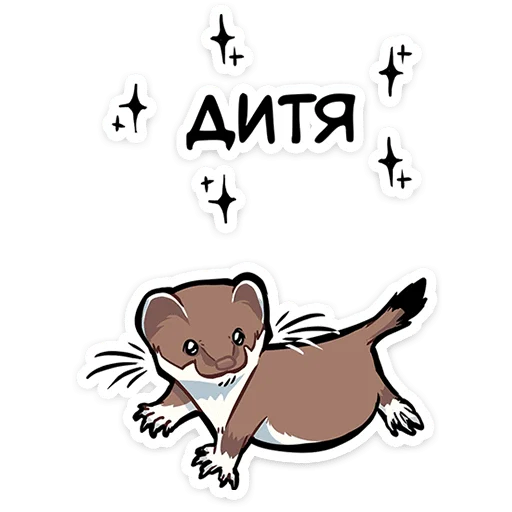👶 Стикер «Горностай Гера» для Telegram