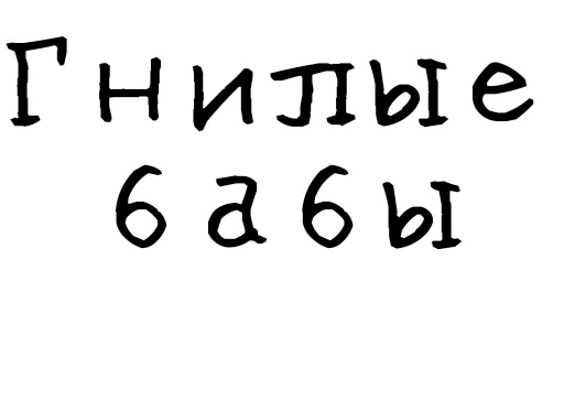 Стикерпак Гнилые стикеры для Telegram — скачать