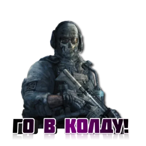 😁 Стикер «Ghost Call of duty» для Telegram