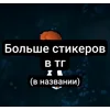 🌟 Эмодзи «Гипноденс» для Telegram