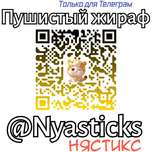 🎭 Стикер «Пушистый жираф» для Telegram