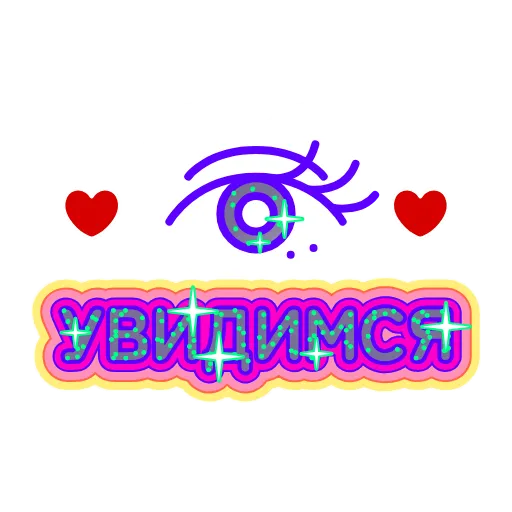 👁 Стикер «Глиттер» для Telegram