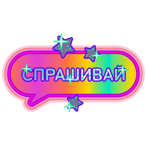 ❓ Стикер «Глиттер» для Telegram