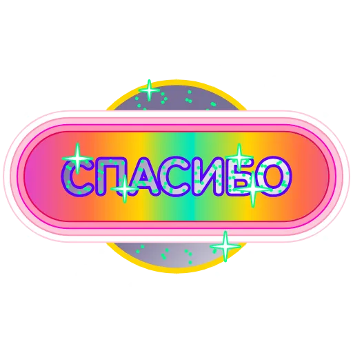 🤝 Стикер «Глиттер» для Telegram