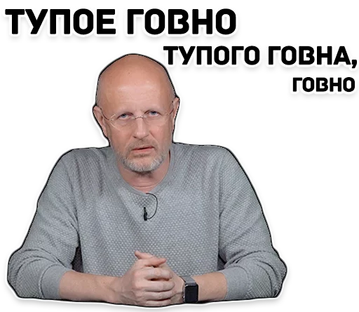 😠 Стикер «Дмитрий Гоблин Пучков» для Telegram