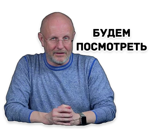 📺 Стикер «Дмитрий Гоблин Пучков» для Telegram