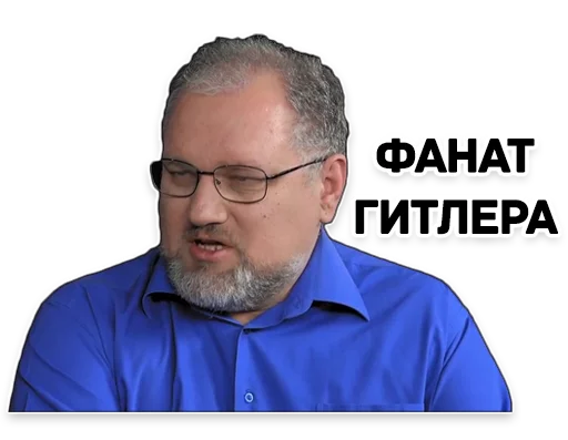 😠 Стикер «Дмитрий Гоблин Пучков» для Telegram