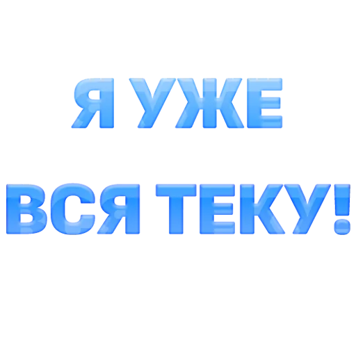 🥶 Стикер «govorilka» для Telegram