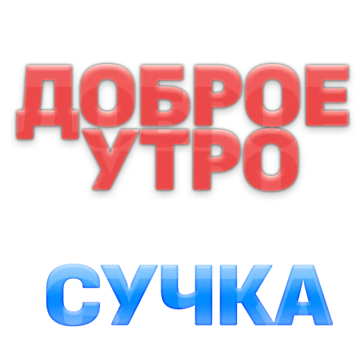 👻 Стикер «govorilka» для Telegram