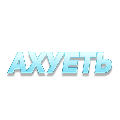 🤤 Стикер «govorilka» для Telegram