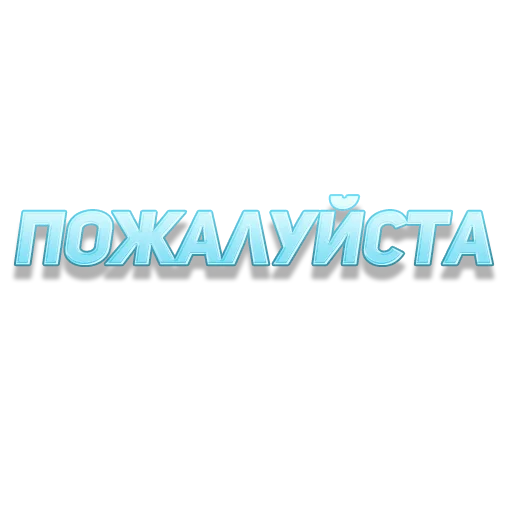 🥺 Стикер «govorilka» для Telegram