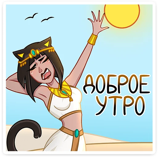 🥱 Стикер «Богиня Баст» для Telegram