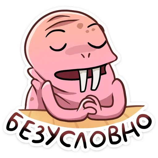 👍 Стикер «Голый землекоп Naked mole» для Telegram