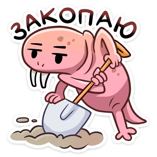 ⚰ Стикер «Голый землекоп Naked mole» для Telegram