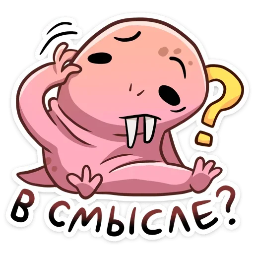 ❓ Стикер «Голый землекоп Naked mole» для Telegram