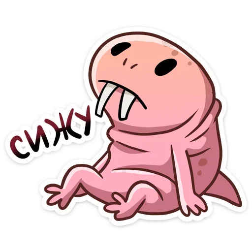 😐 Стикер «Голый землекоп Naked mole» для Telegram