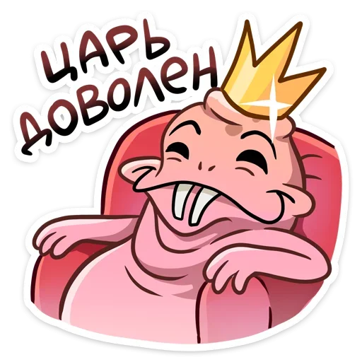 👑 Стикер «Голый землекоп Naked mole» для Telegram