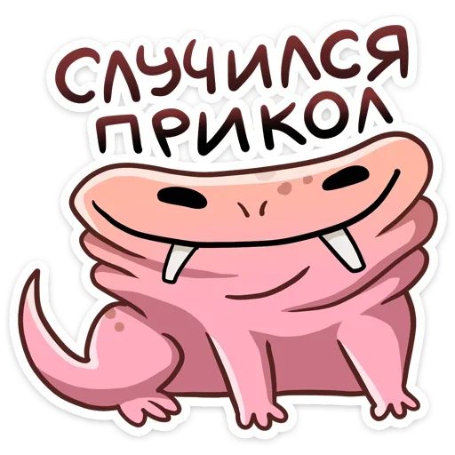 🤪 Стикер «Голый землекоп Naked mole» для Telegram
