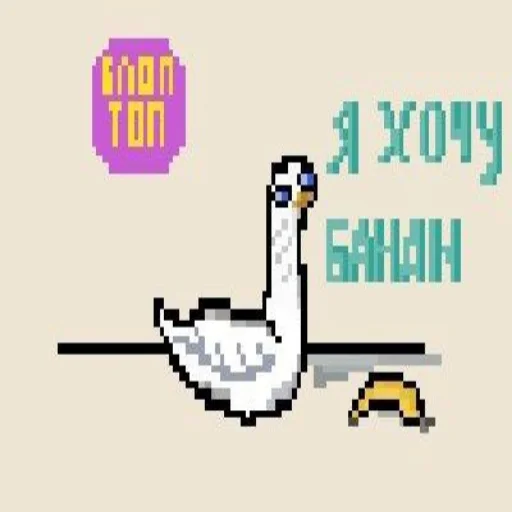 🍌 Стикер «Goose BLOPTOP» для Telegram