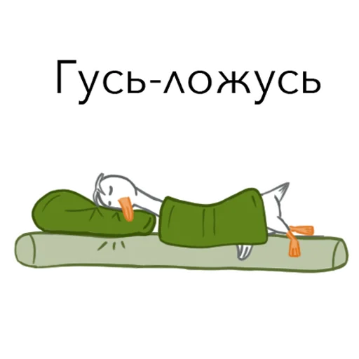 😴 Стикер «Goosuse» для Telegram