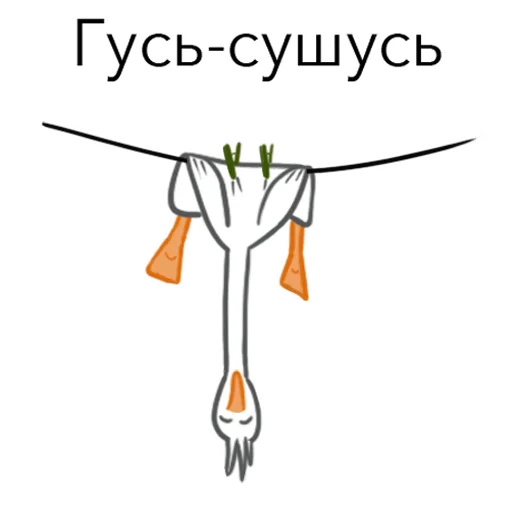 🙃 Стикер «Goosuse» для Telegram