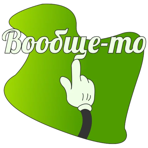 👆 Стикер «Грамотность» для Telegram