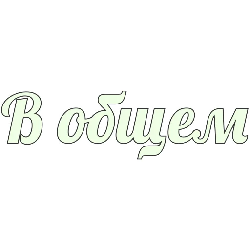 👐 Стикер «Грамотность» для Telegram
