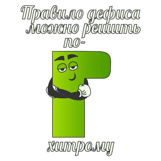 😌 Стикер «Грамотность» для Telegram