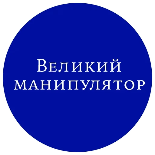 Стикерпак Великий манипулятор для Telegram — скачать