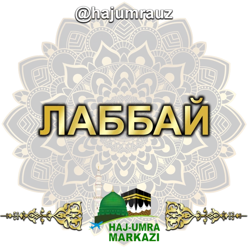 👍 Стикер «haj umra uz» для Telegram