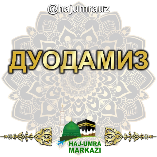 🤲 Стикер «haj umra uz» для Telegram