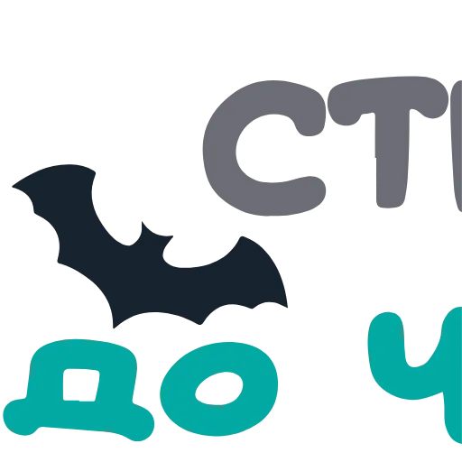 ⬛️ Эмодзи «Хэллоуин - иконки и буквы» для Telegram