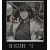 🌌 Эмодзи «Han Sooyoung» для Telegram