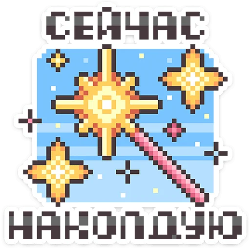 ⭐ Стикер «Долго и счастливо» для Telegram
