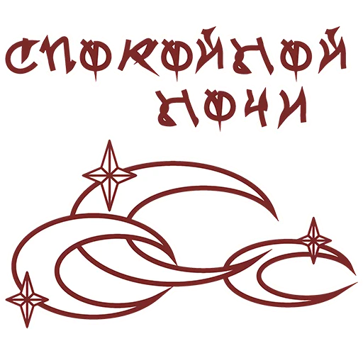 😴 Стикер «HATE.moscow» для Telegram