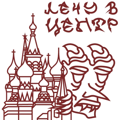 😎 Стикер «HATE.moscow» для Telegram