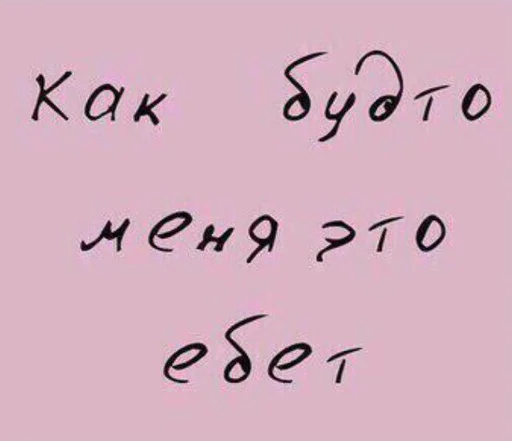 🐁 Стикер «мать в канаве» для Telegram