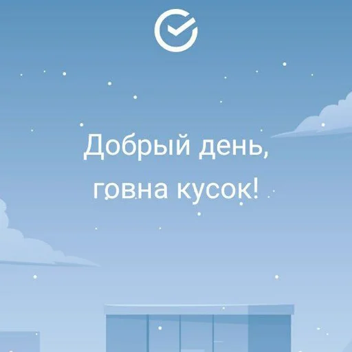 🐁 Стикер «мать в канаве» для Telegram