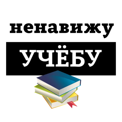 Стикерпак НЕНАВИЖУ для Telegram — скачать