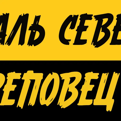 🟡 Эмодзи «HC SEVERSTAL» для Telegram