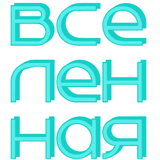 🌌 Эмодзи «Розовые буквы, сердечки, иконки» для Telegram