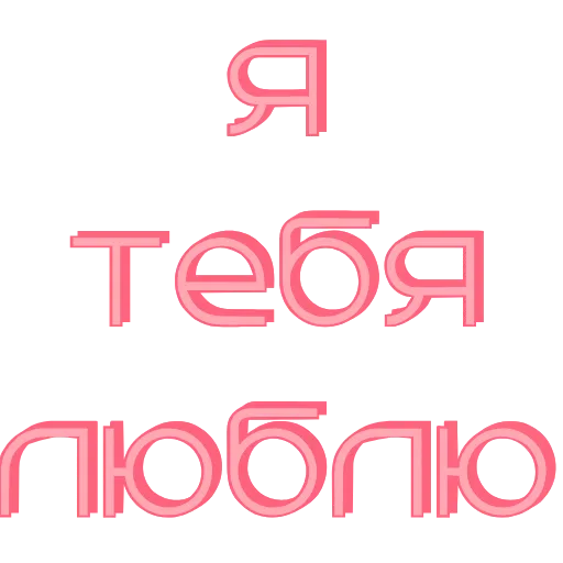 ❤️ Эмодзи «Розовые буквы, сердечки, иконки» для Telegram