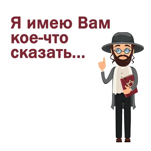 Стикерпак Крылатые еврейские фразы для Telegram — скачать