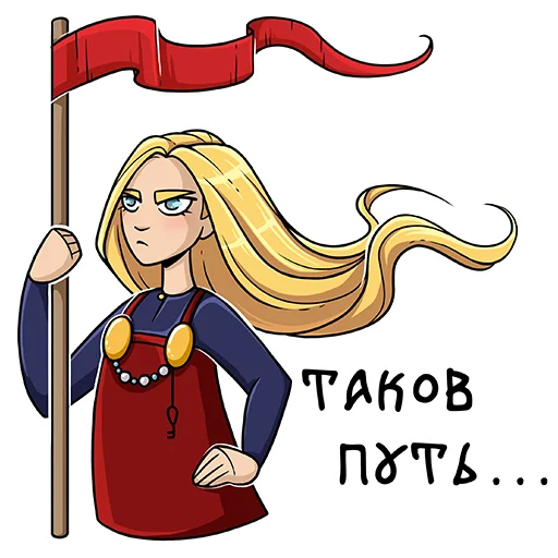 😎 Стикер «Helga the Viking song» для Telegram