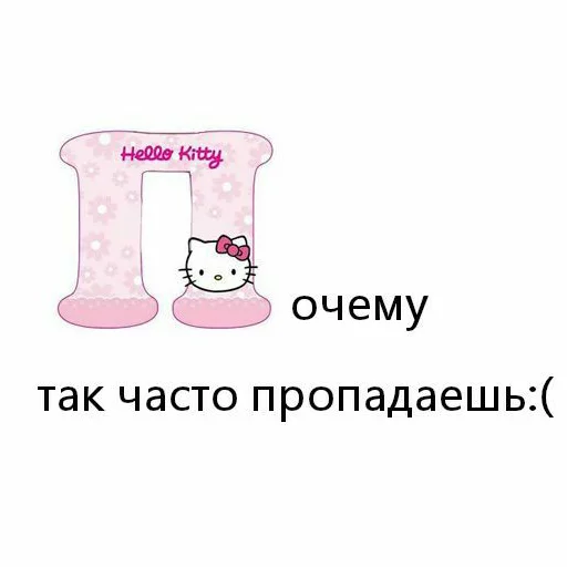 🤫 Стикер «хелоу китти» для Telegram