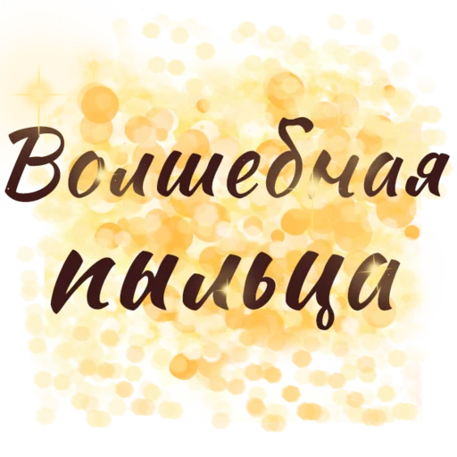 ✨ Стикер «ЗЯ» для Telegram