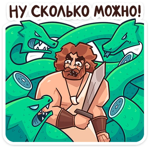 🐍 Стикер «Геракл» для Telegram