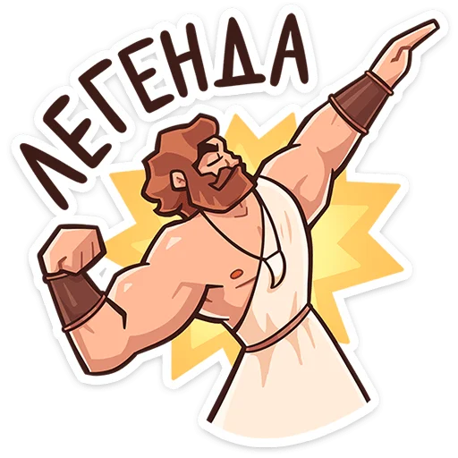 🤩 Стикер «Геракл» для Telegram