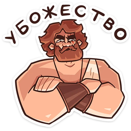 👎 Стикер «Геракл» для Telegram