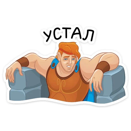 🥵 Стикер «Геркулес» для Telegram